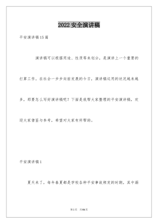 2024安全演讲稿_1204