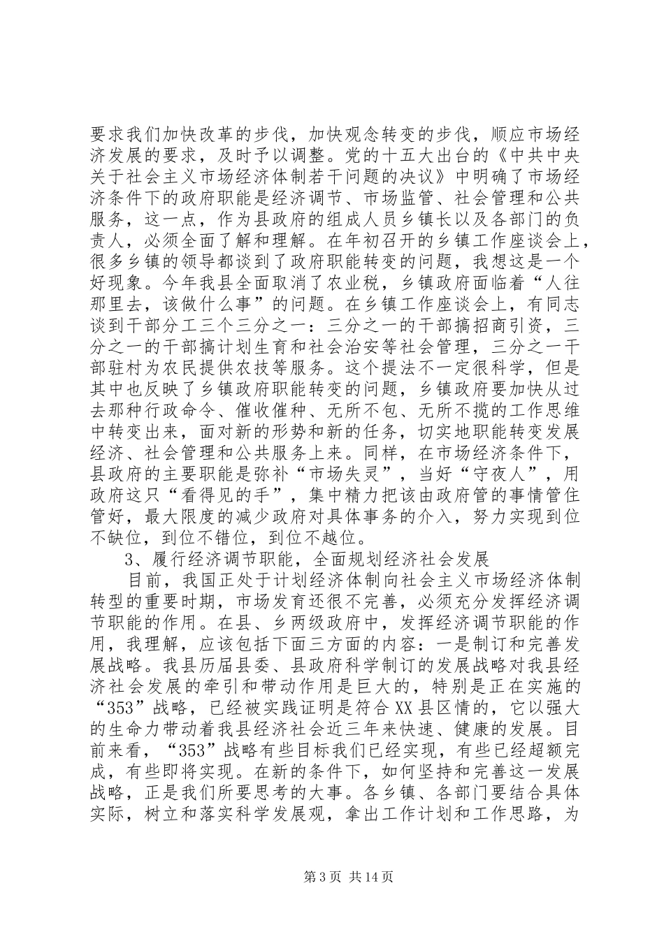 在政府全体会议上的讲话发言(1)_第3页