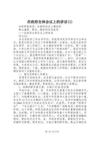 在政府全体会议上的讲话发言(1)