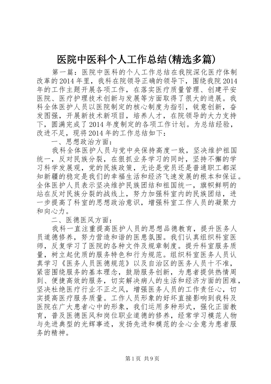 医院中医科个人工作总结(精选多篇) _第1页