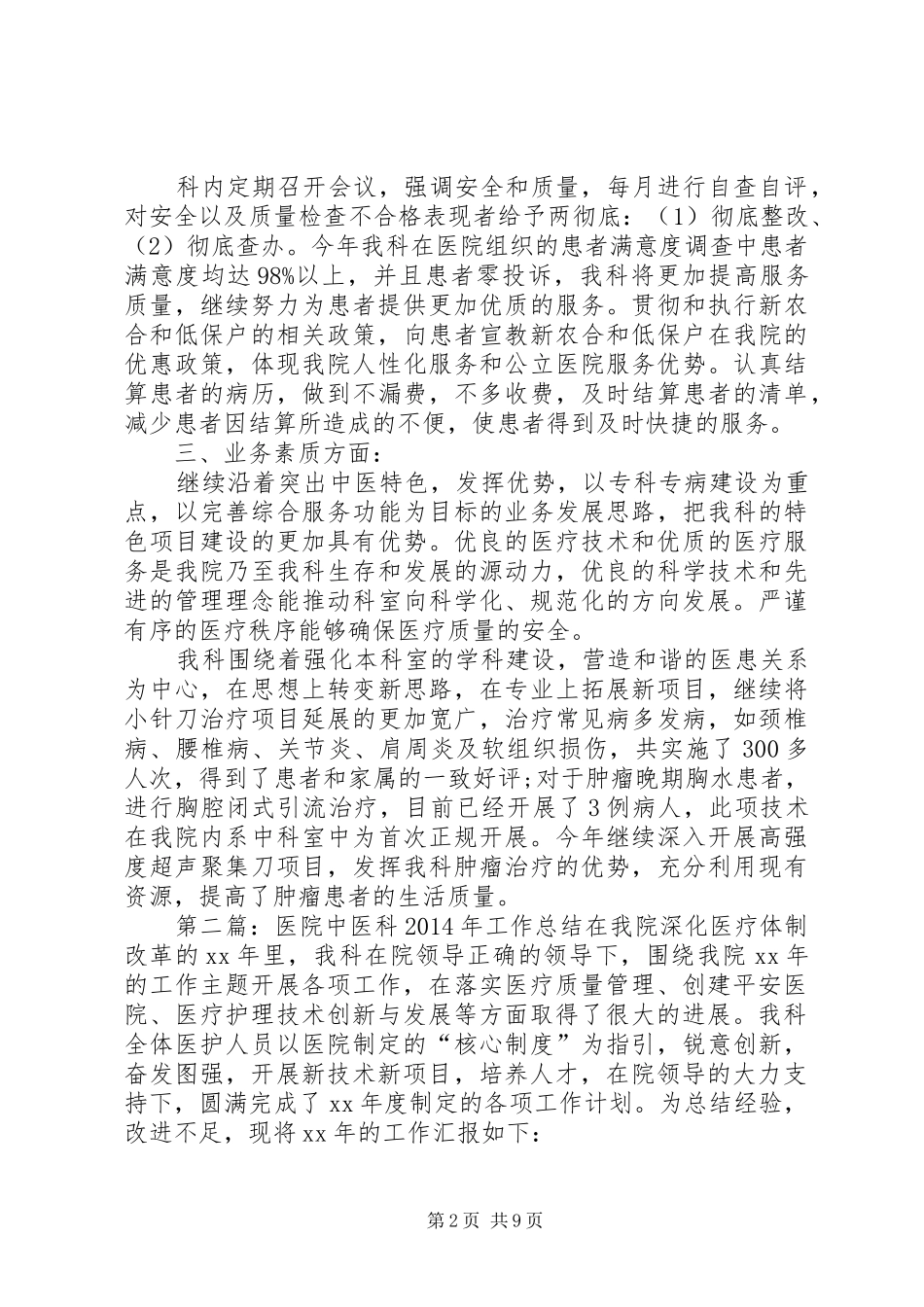 医院中医科个人工作总结(精选多篇) _第2页