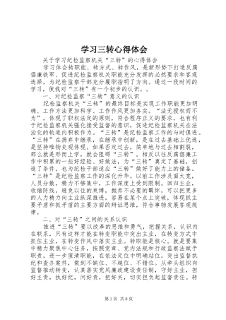 学习三转体会心得