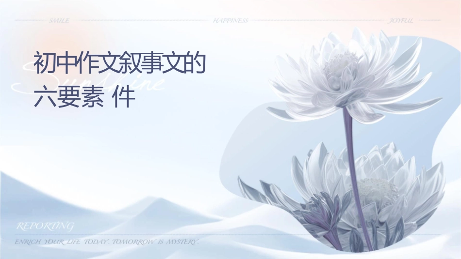 初中作文训练叙事文的六要素课件_第1页