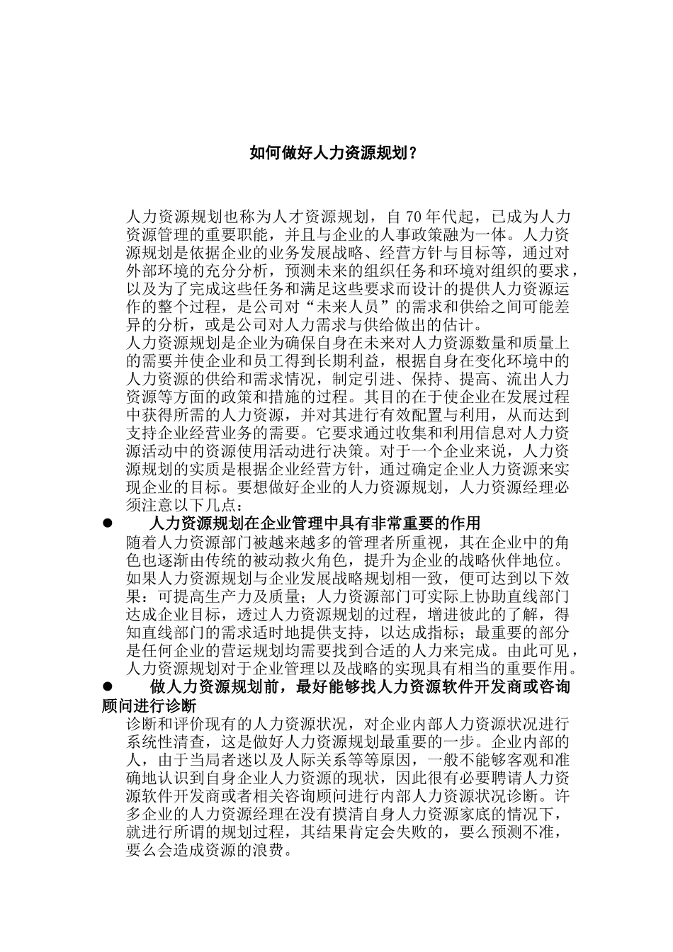 怎样做好人力资源规划_第1页