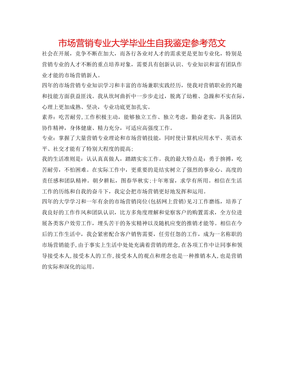 市场营销专业大学毕业生自我鉴定参考范文 _第1页