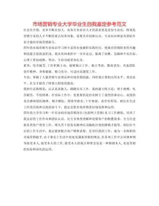 市场营销专业大学毕业生自我鉴定参考范文 