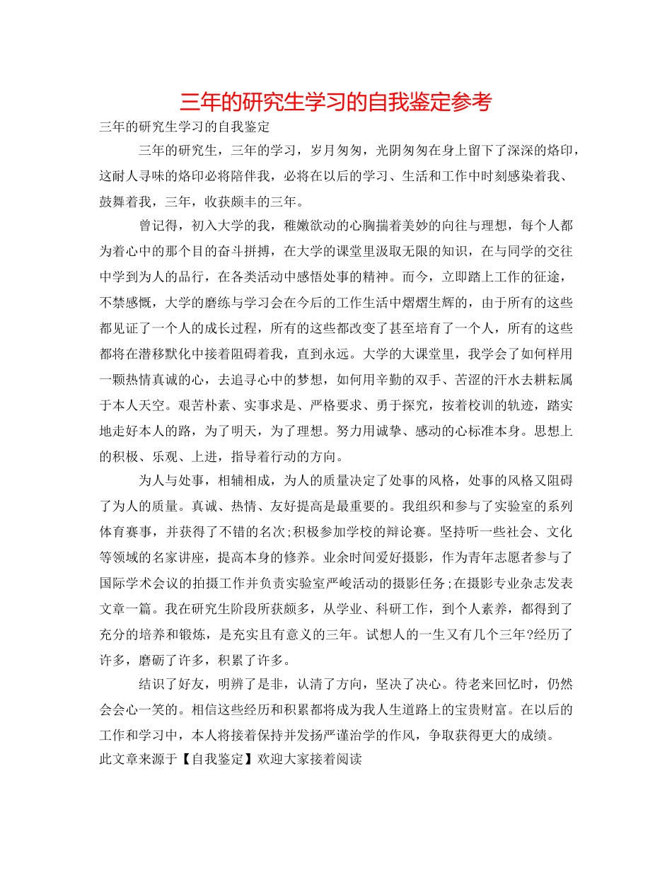 三年的研究生学习的自我鉴定参考 _第1页