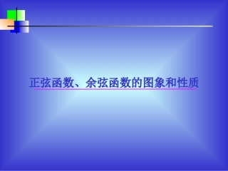 正弦余弦函数的图象1