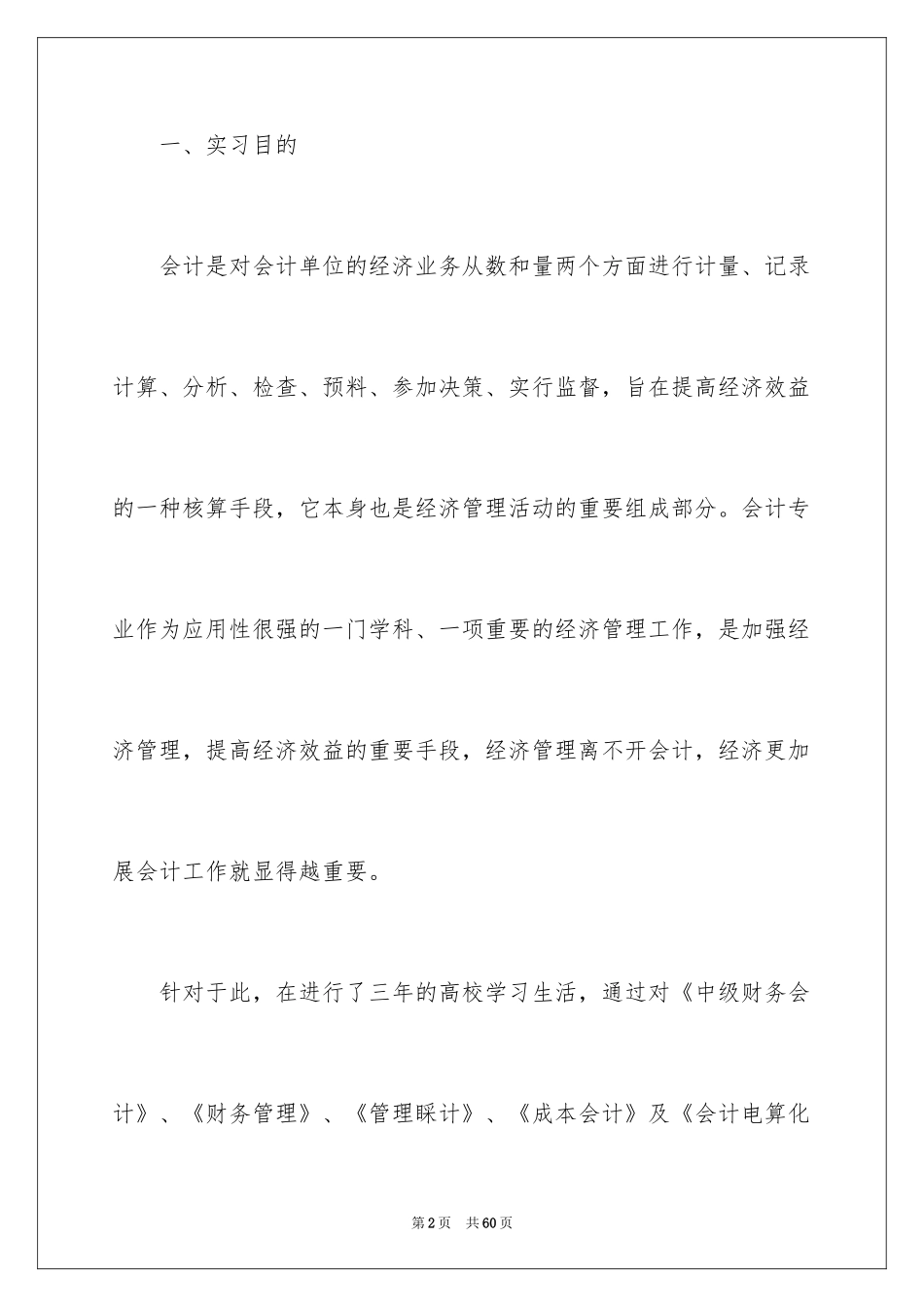 2024会计生实习报告_12_第2页
