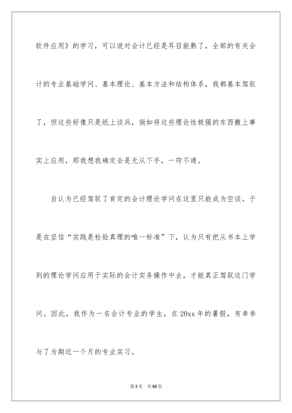 2024会计生实习报告_12_第3页