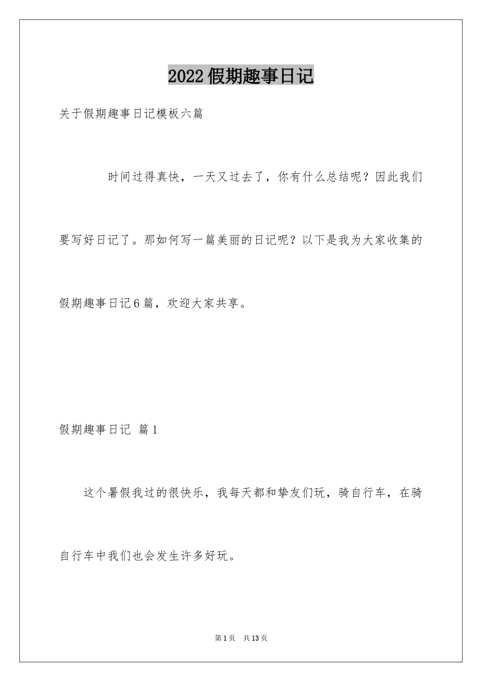 2024假期趣事日记_20_第1页