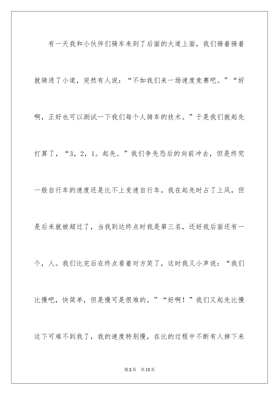 2024假期趣事日记_20_第2页