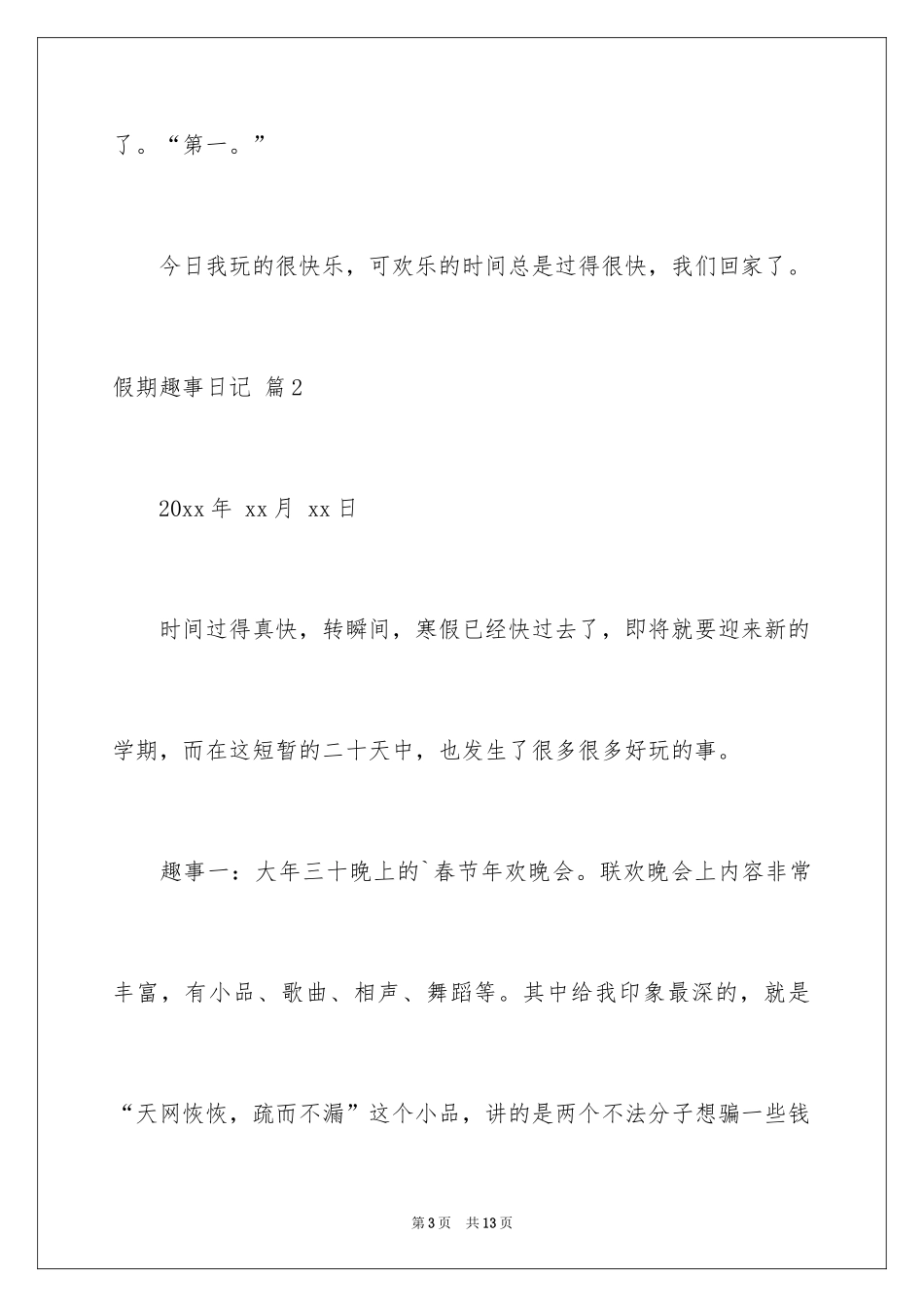2024假期趣事日记_20_第3页