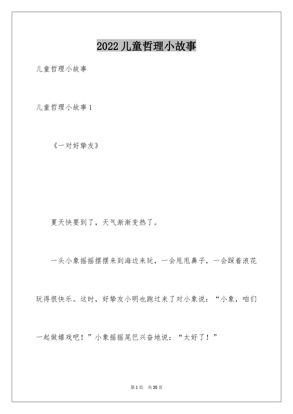 2024儿童哲理小故事_2_第1页