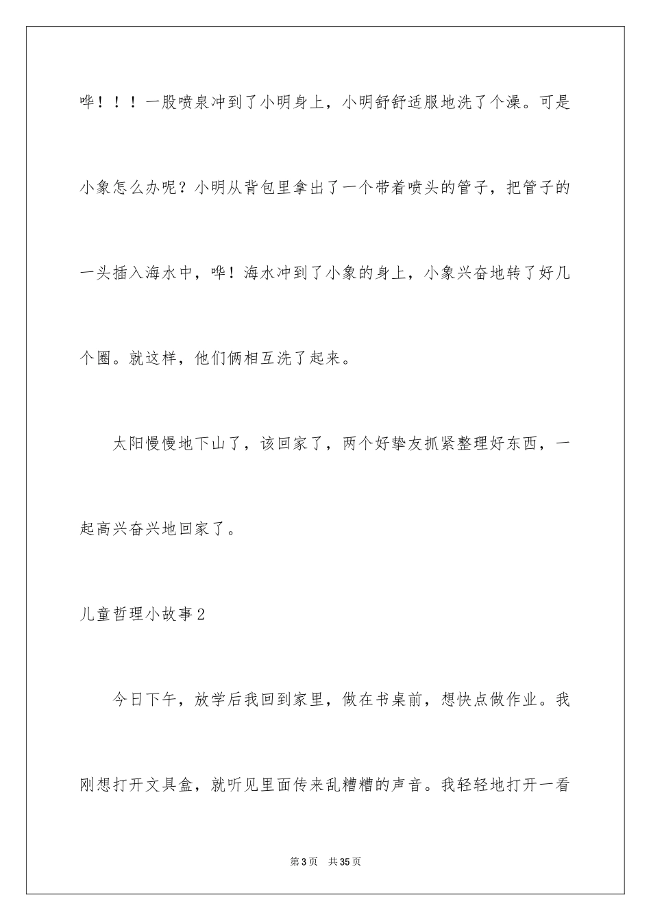 2024儿童哲理小故事_2_第3页