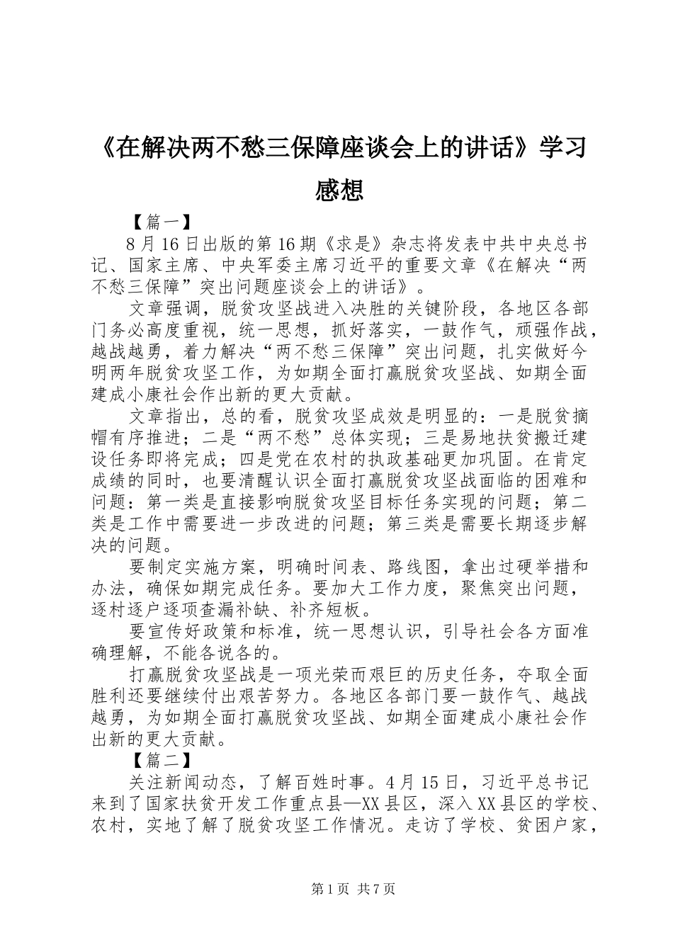 《在解决两不愁三保障座谈会上的讲话发言》学习感想_第1页