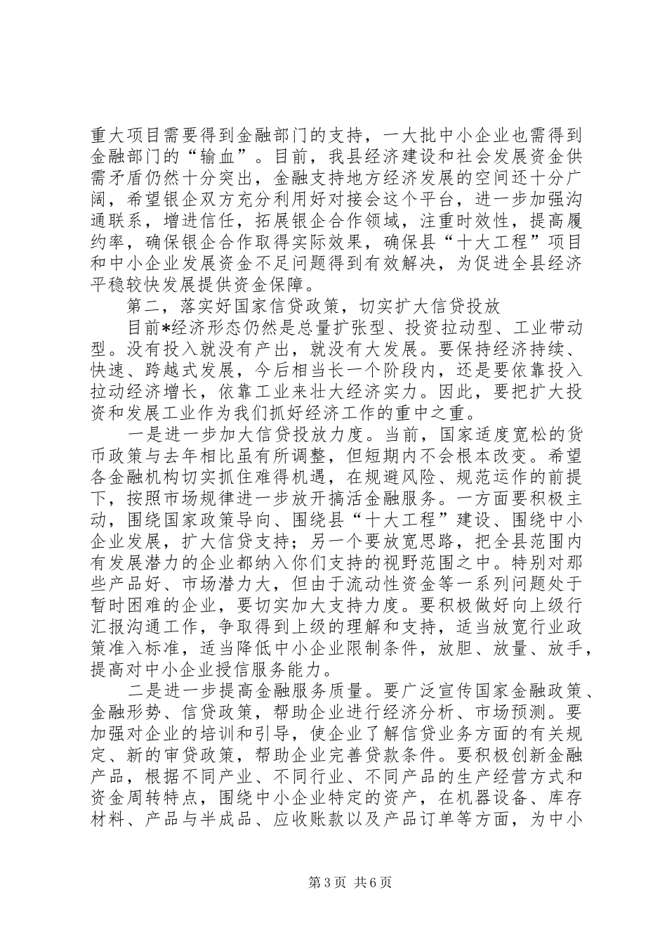 县长在当前金融形势分析会议讲话发言_第3页