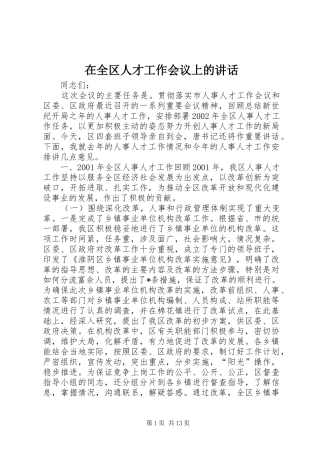 在全区人才工作会议上的讲话发言_1