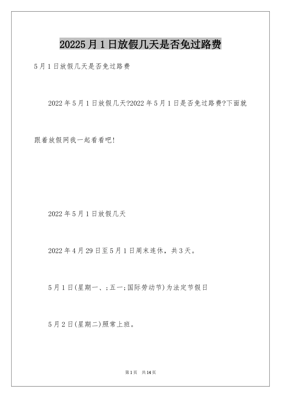 20245月1日放假几天是否免过路费_第1页