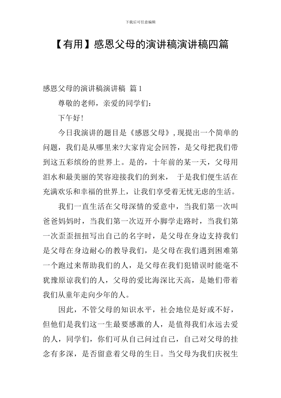 感恩父母的演讲稿演讲稿四篇_第1页