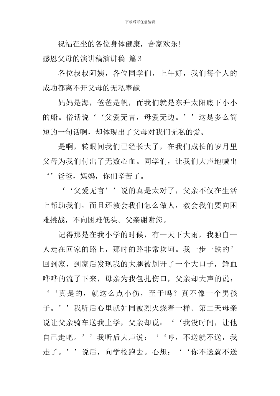 感恩父母的演讲稿演讲稿四篇_第3页