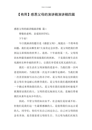 感恩父母的演讲稿演讲稿四篇