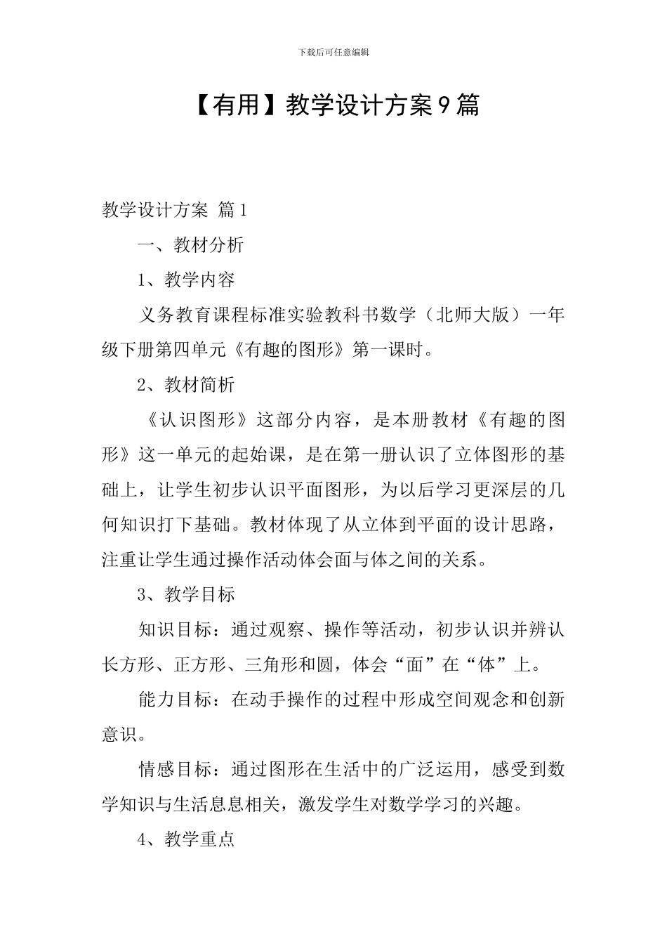 【实用】教学设计方案9篇_第1页