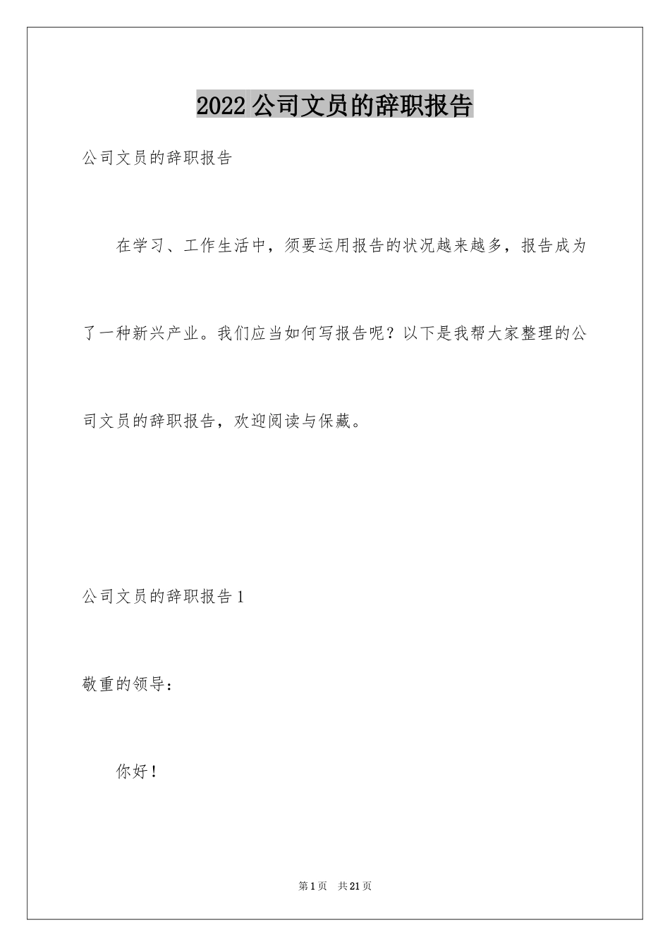 2024公司文员的辞职报告_35_第1页
