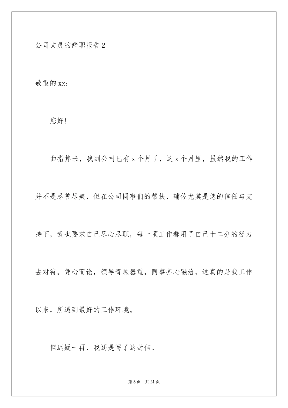 2024公司文员的辞职报告_35_第3页