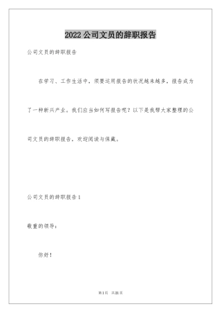 2024公司文员的辞职报告_35