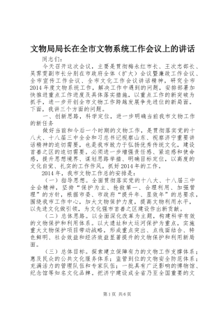 文物局局长在全市文物系统工作会议上的讲话发言