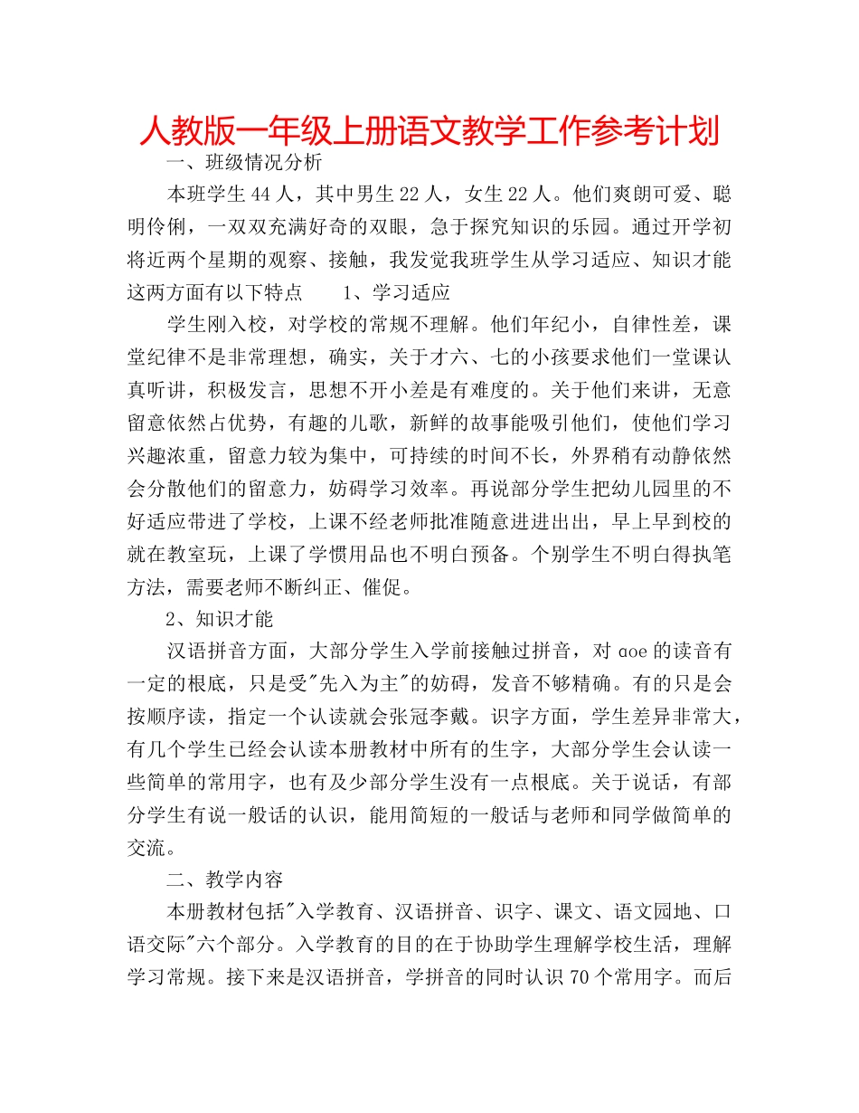 人教版一年级上册语文教学工作参考计划 _第1页