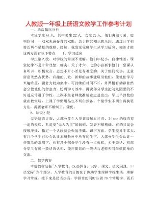 人教版一年级上册语文教学工作参考计划 