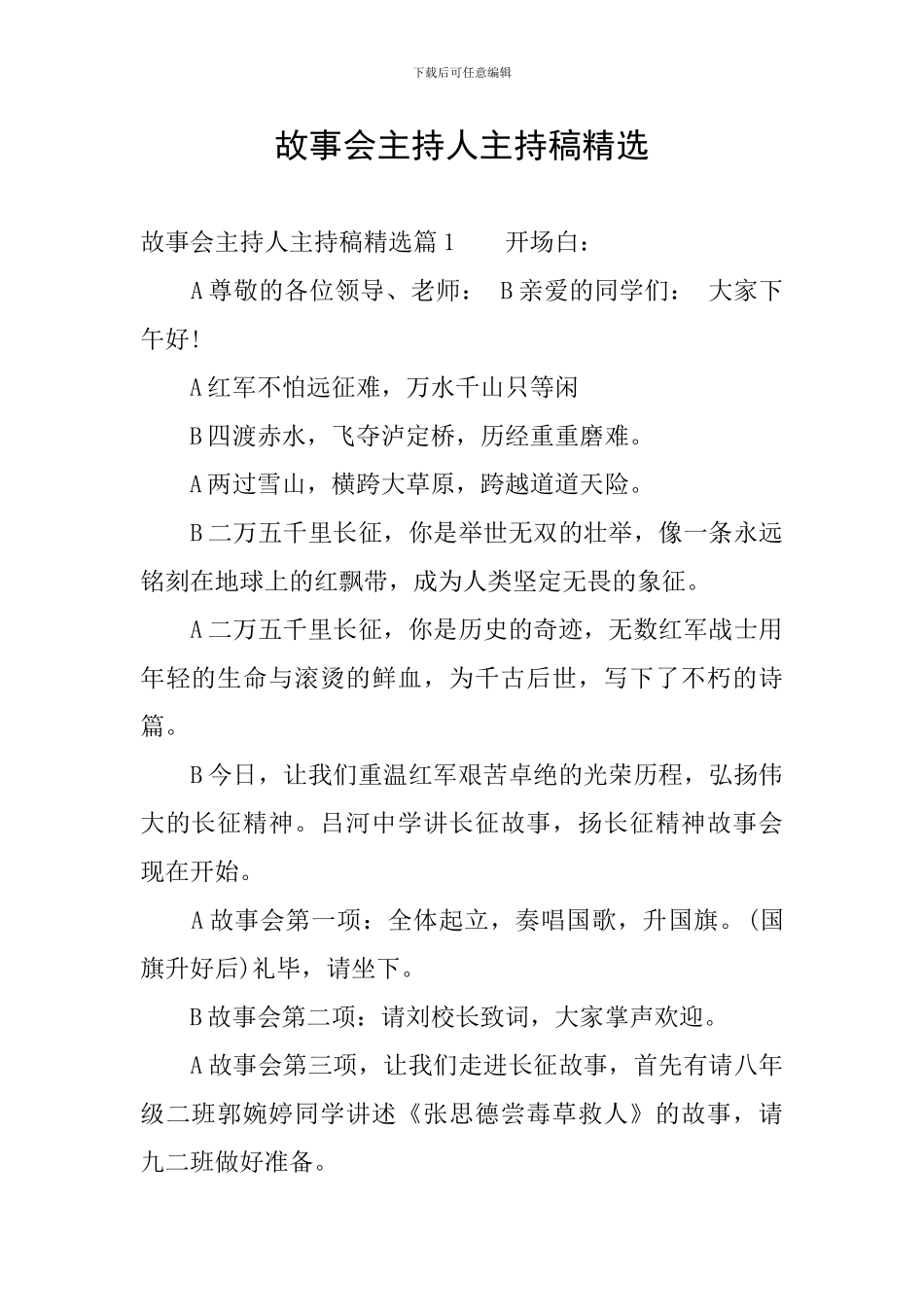故事会主持人主持稿精选_第1页
