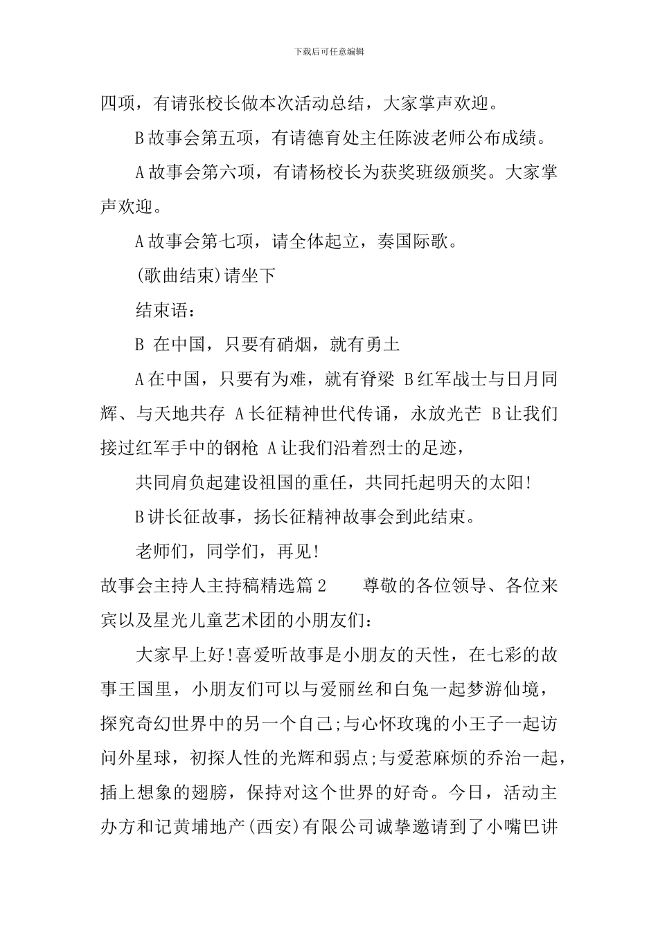 故事会主持人主持稿精选_第3页