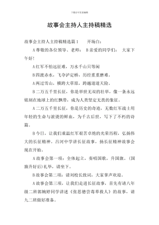 故事会主持人主持稿精选