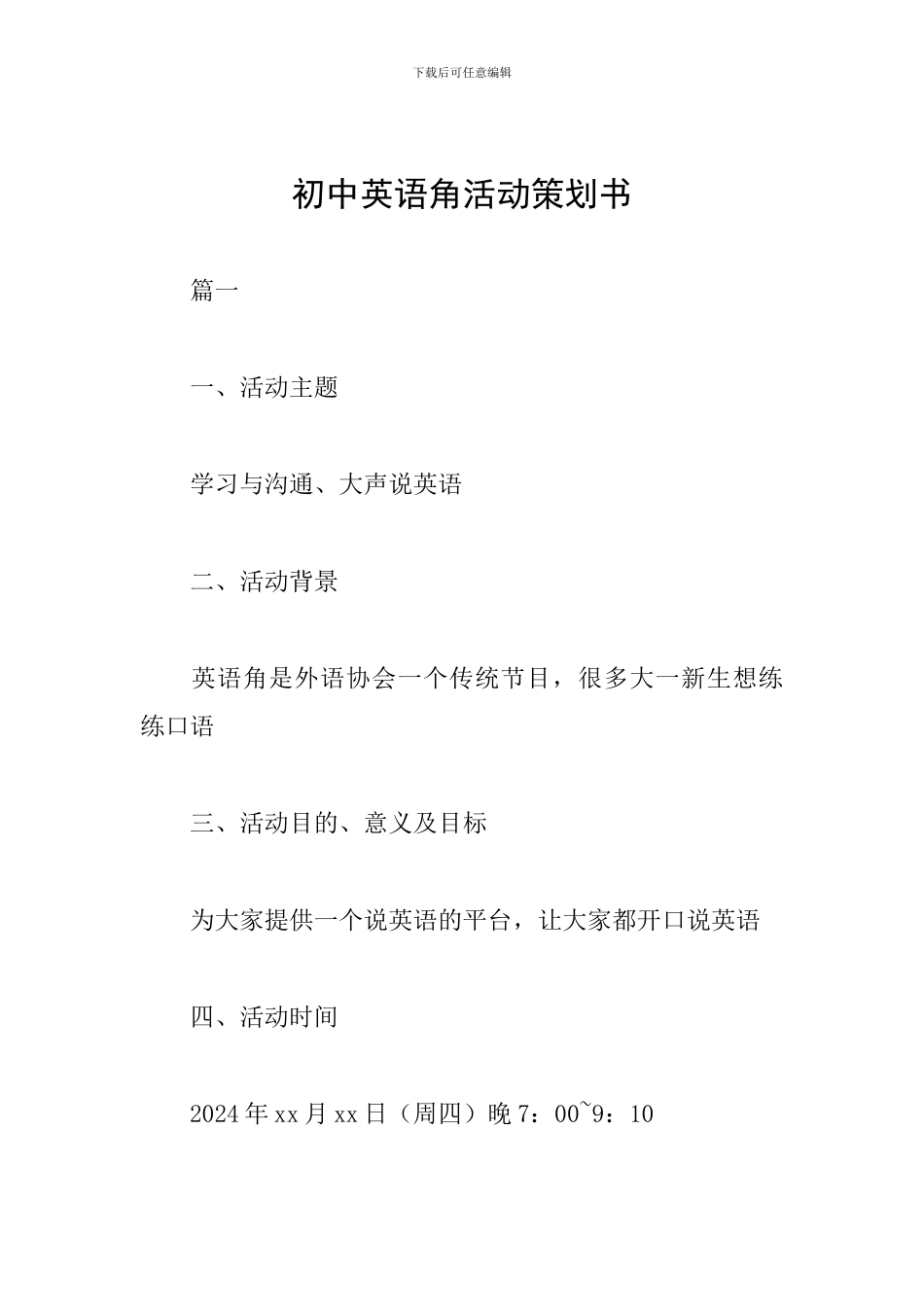 初中英语角活动策划书_第1页