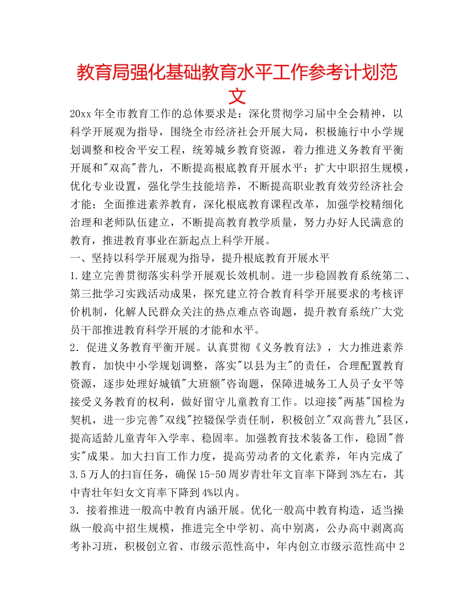 强化基础教育水平工作参考计划范文 _第1页