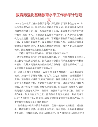 强化基础教育水平工作参考计划范文 