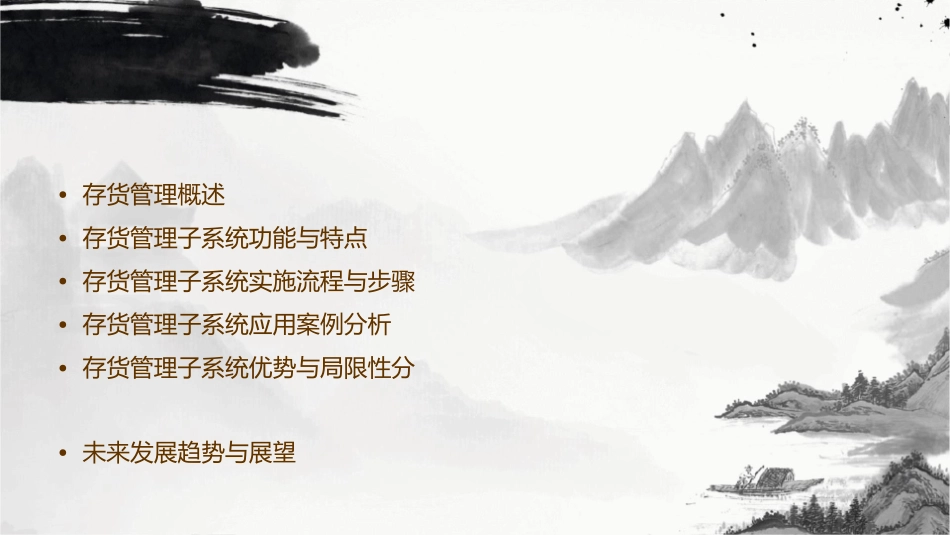 存货管理子系统课件_第2页