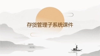 存货管理子系统课件