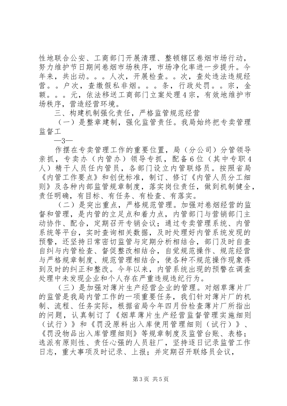 专卖管理工作总结 _第3页