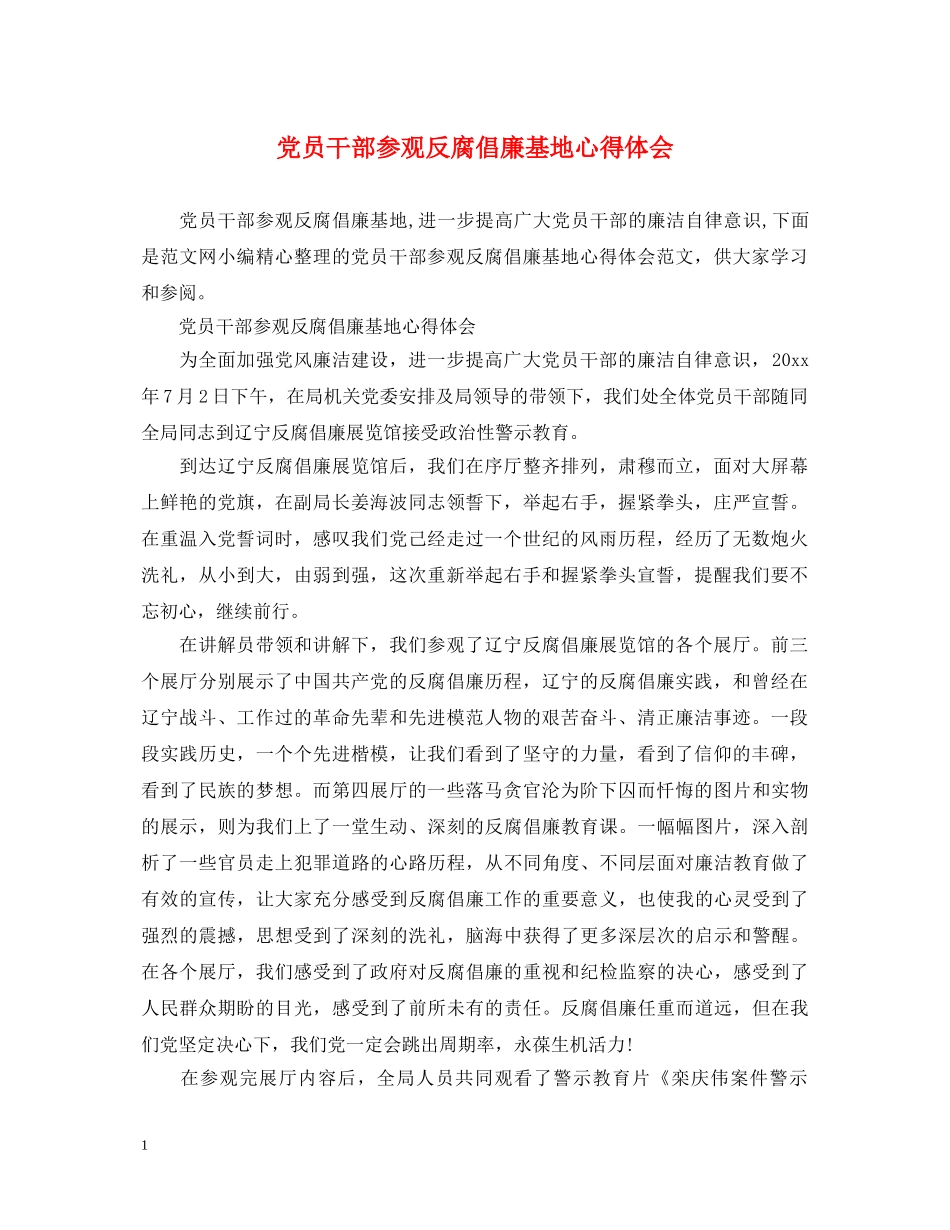 党员干部参观反腐倡廉基地心得体会 _第1页