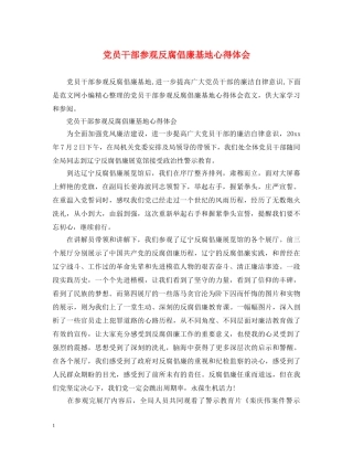 党员干部参观反腐倡廉基地心得体会 