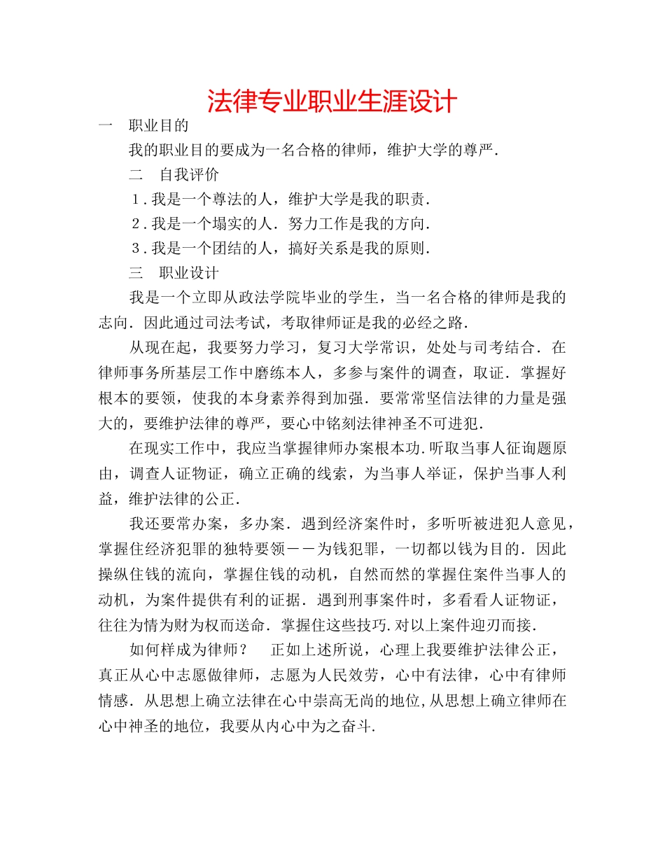 法律专业职业生涯设计 _第1页