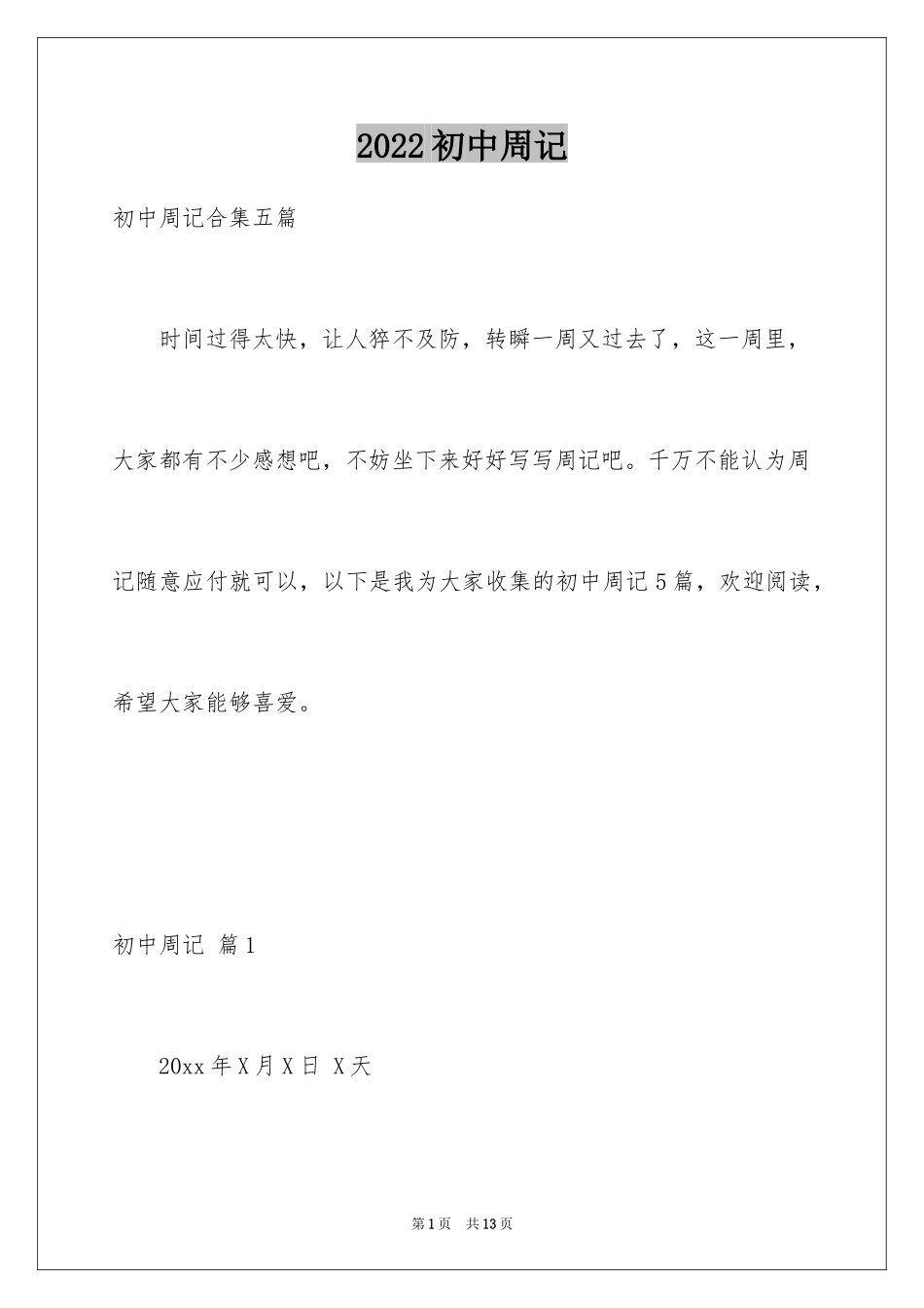 2024初中周记_92_第1页
