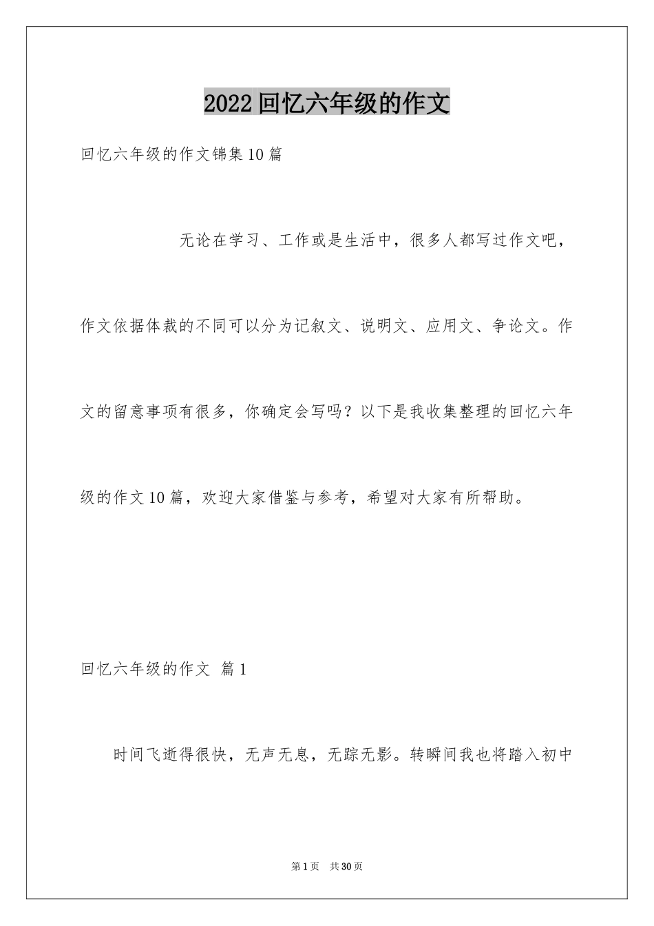 2024回忆六年级的作文_3_第1页