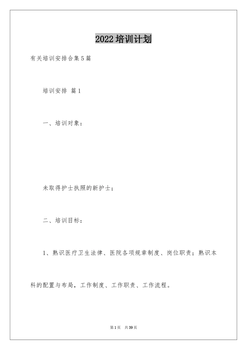 2024培训计划_202_第1页