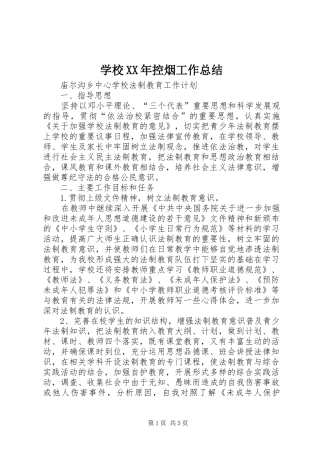 学校XX年控烟工作总结 