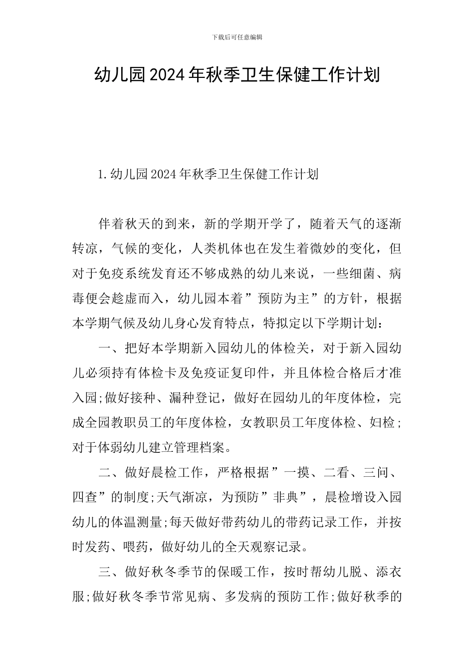 幼儿园2024年秋季卫生保健工作计划_第1页